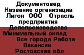 Документовед › Название организации ­ Лигон, ООО › Отрасль предприятия ­ Делопроизводство › Минимальный оклад ­ 16 500 - Все города Работа » Вакансии   . Ростовская обл.,Донецк г.